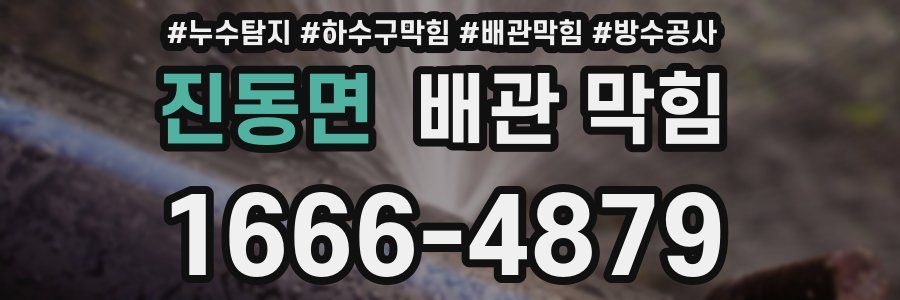 진동면 배관 막힘