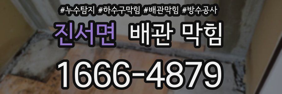 진서면 배관 막힘