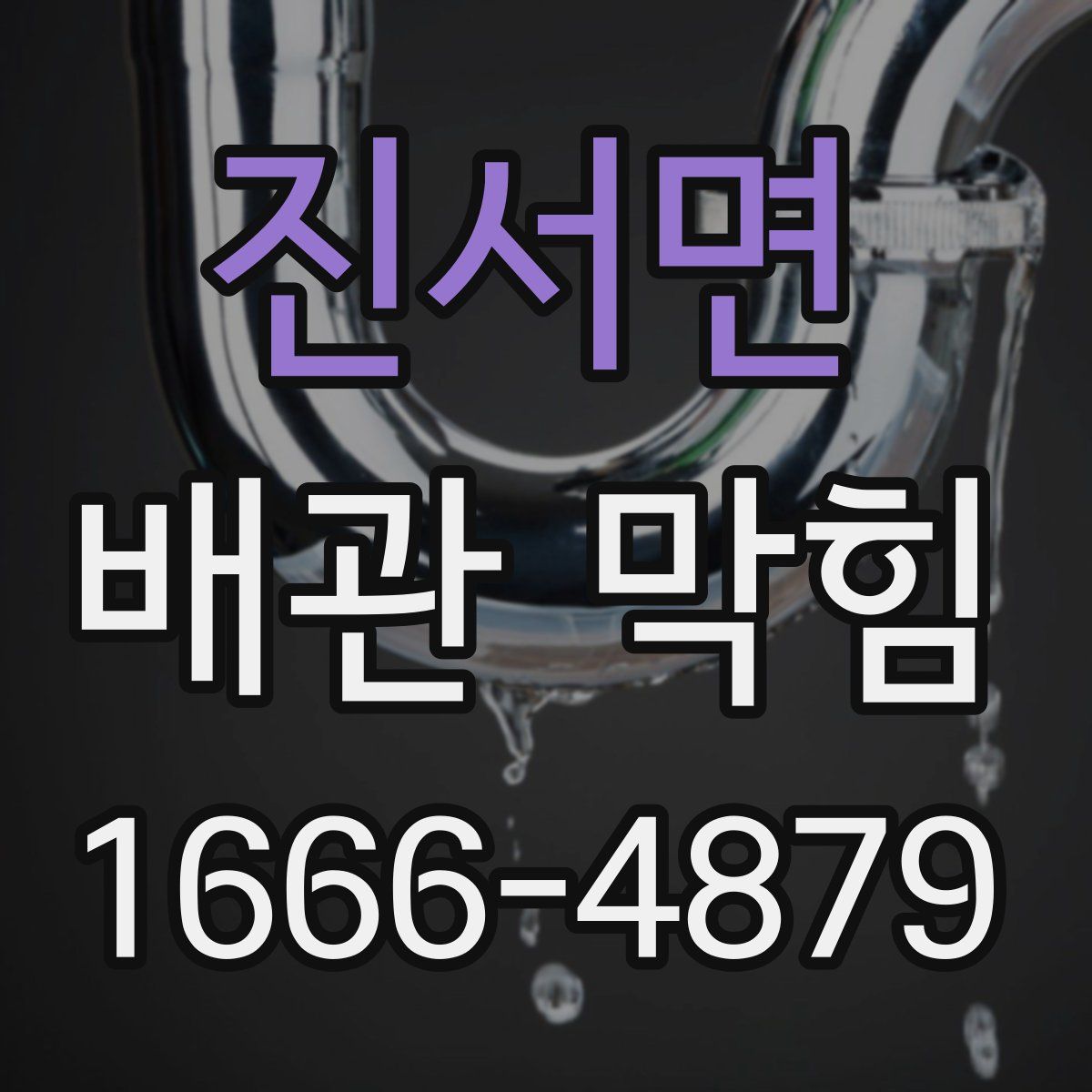 진서면 배관 막힘