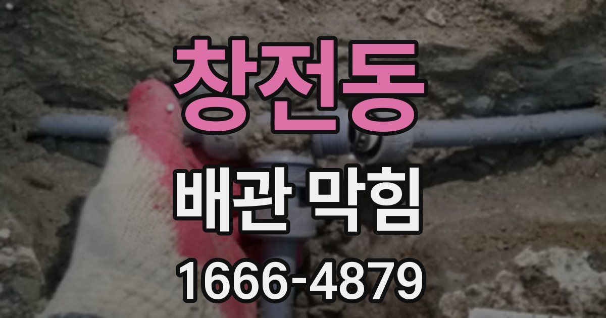 창전동 배관 막힘
