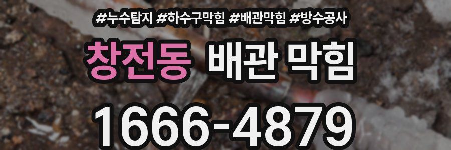 창전동 배관 막힘