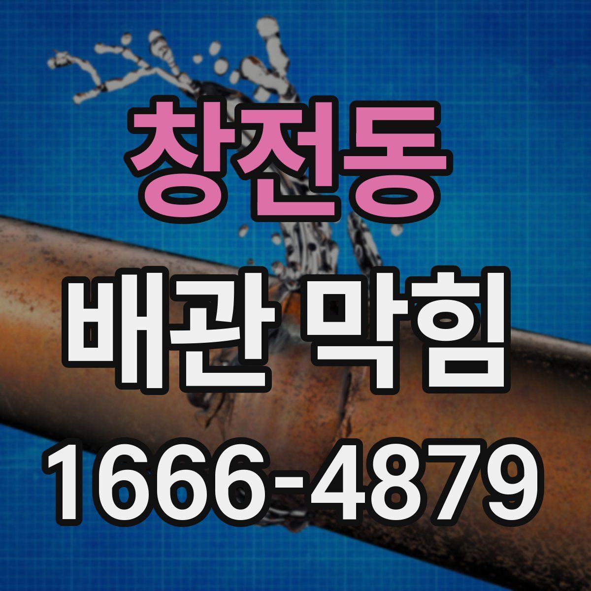 창전동 배관 막힘
