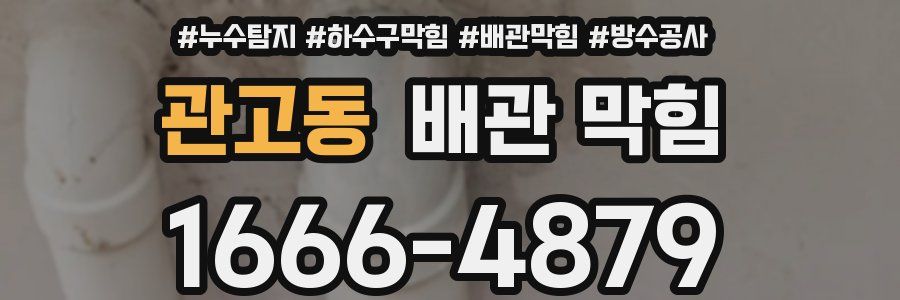 관고동 배관 막힘