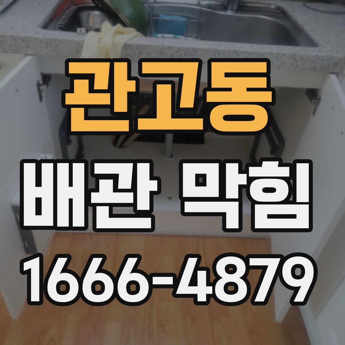 관고동 배관 막힘