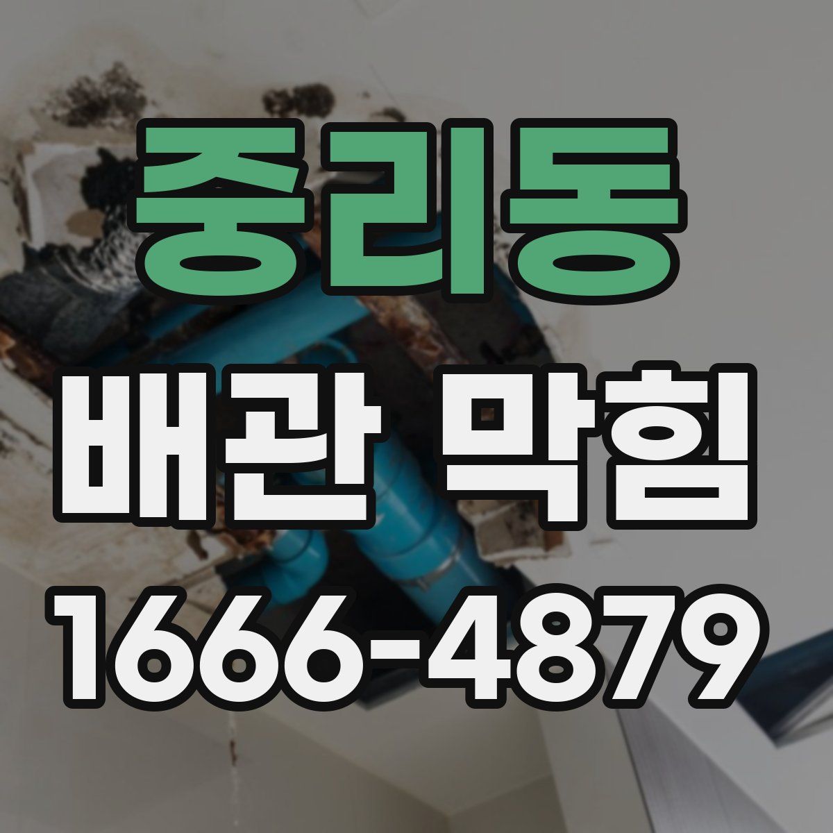 중리동 배관 막힘