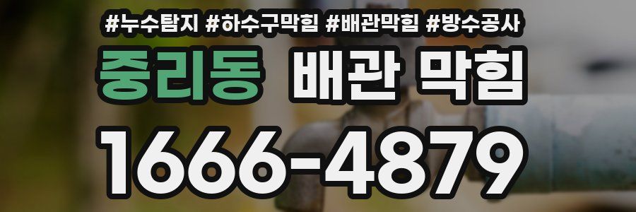 중리동 배관 막힘