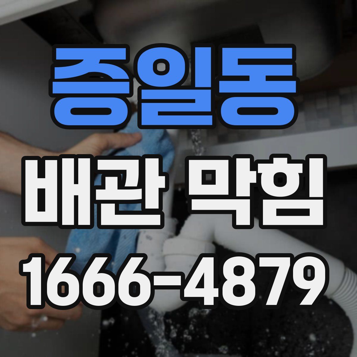 증일동 배관 막힘