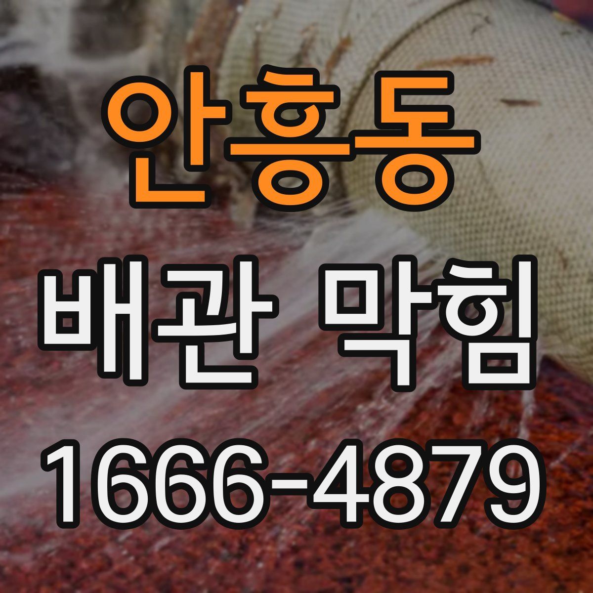안흥동 배관 막힘