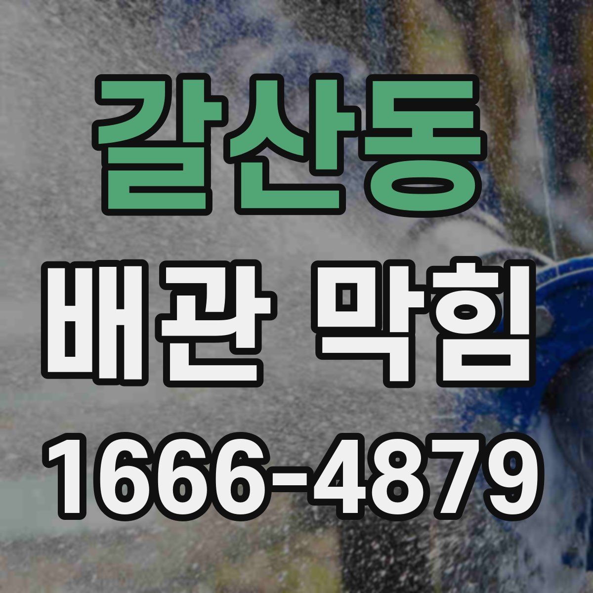 갈산동 배관 막힘