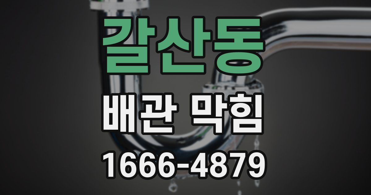 갈산동 배관 막힘