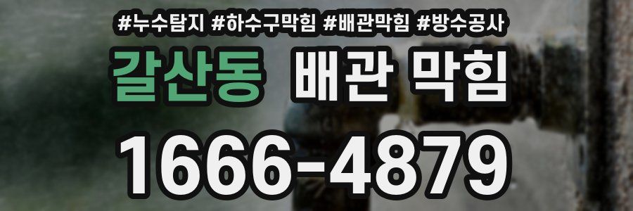 갈산동 배관 막힘