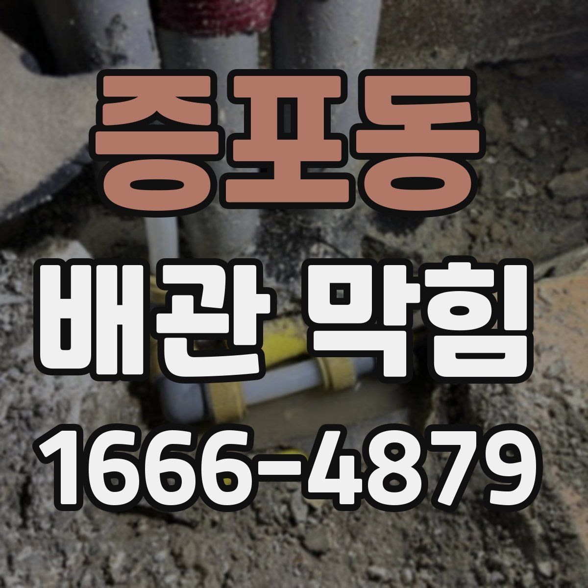 증포동 배관 막힘