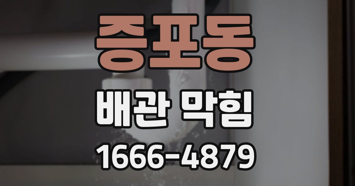 증포동 배관 막힘