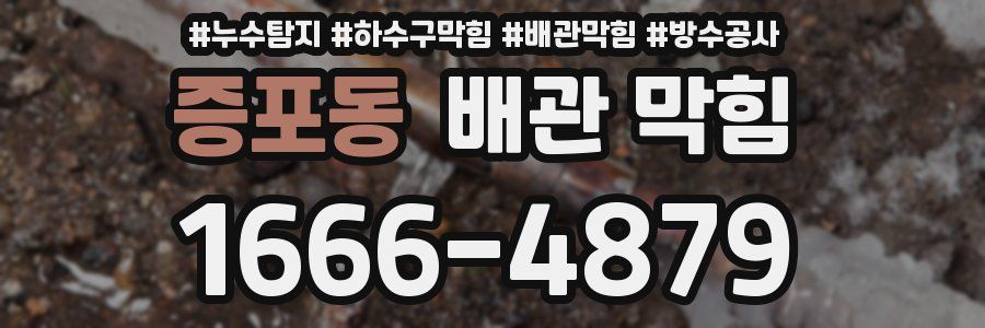 증포동 배관 막힘