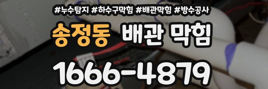 송정동 배관 막힘