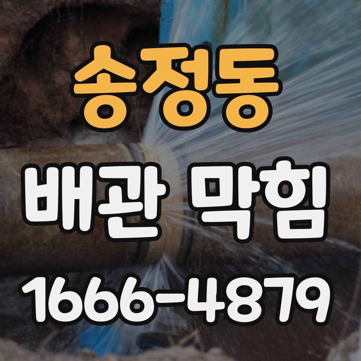 송정동 배관 막힘