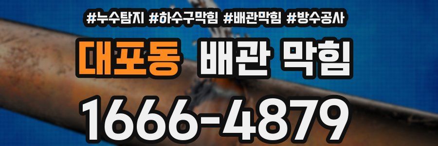 대포동 배관 막힘