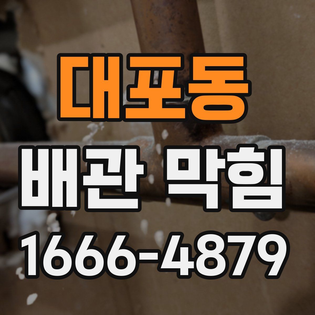 대포동 배관 막힘