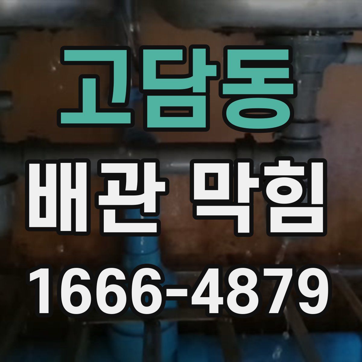 고담동 배관 막힘