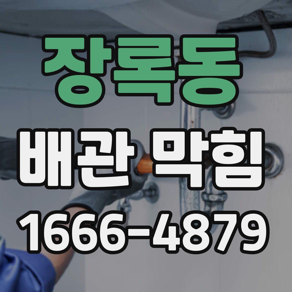 장록동 배관 막힘