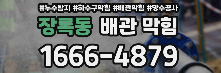 장록동 배관 막힘