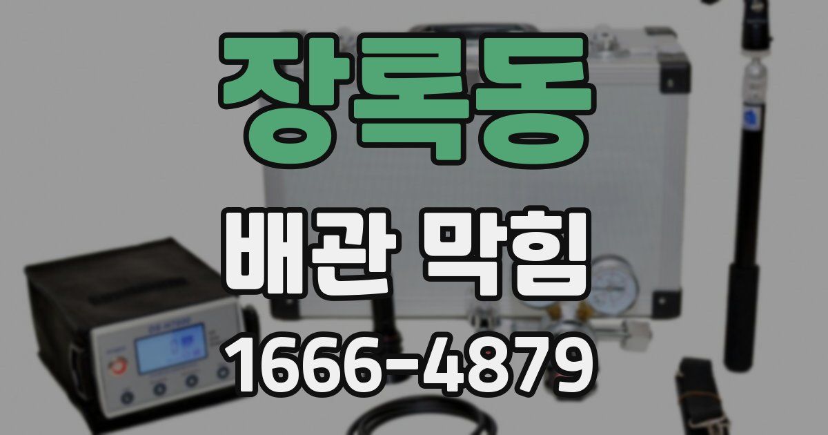 장록동 배관 막힘