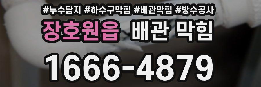 장호원읍 배관 막힘