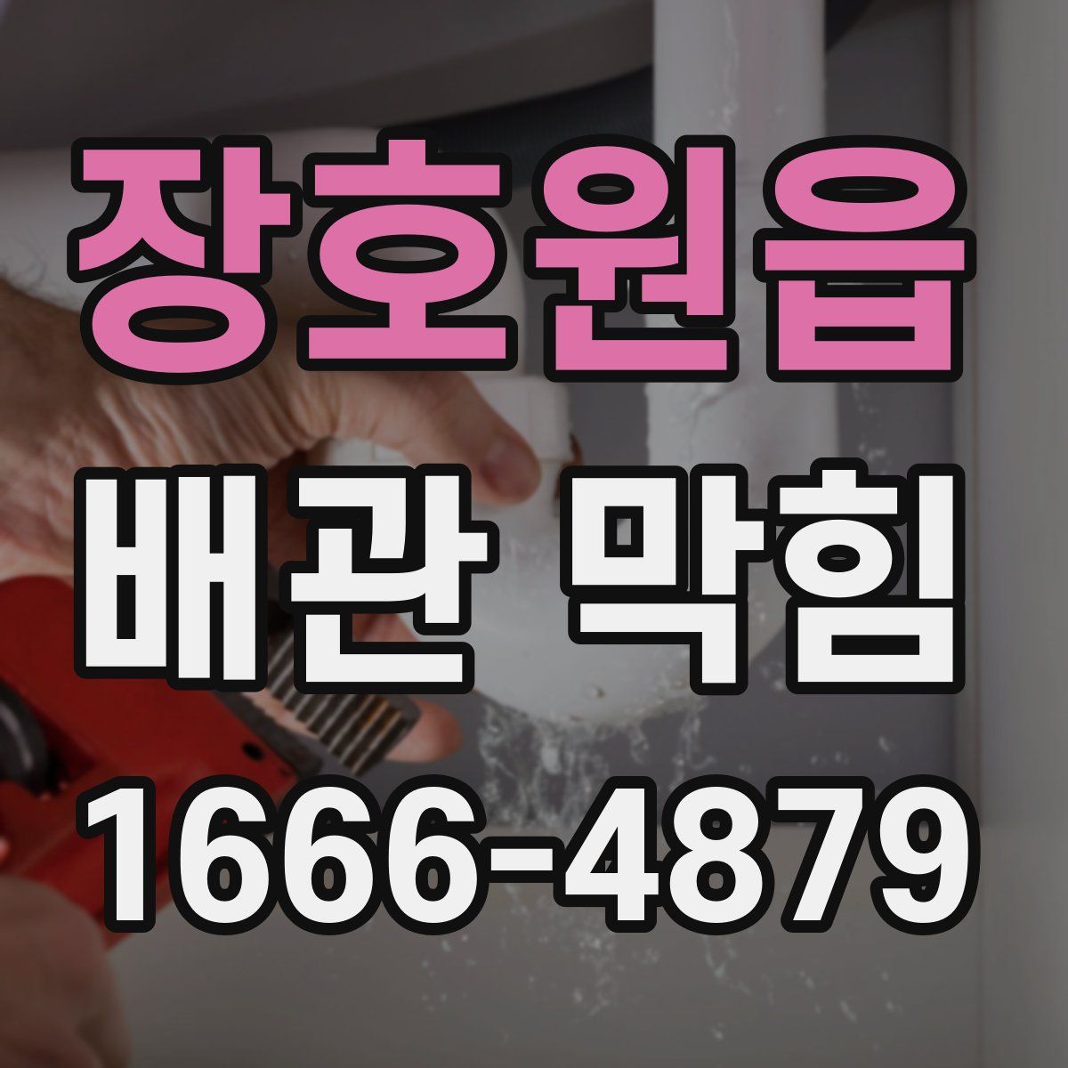 장호원읍 배관 막힘