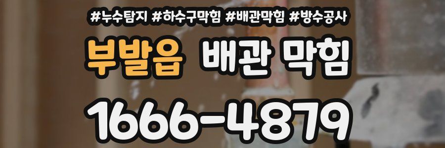 부발읍 배관 막힘