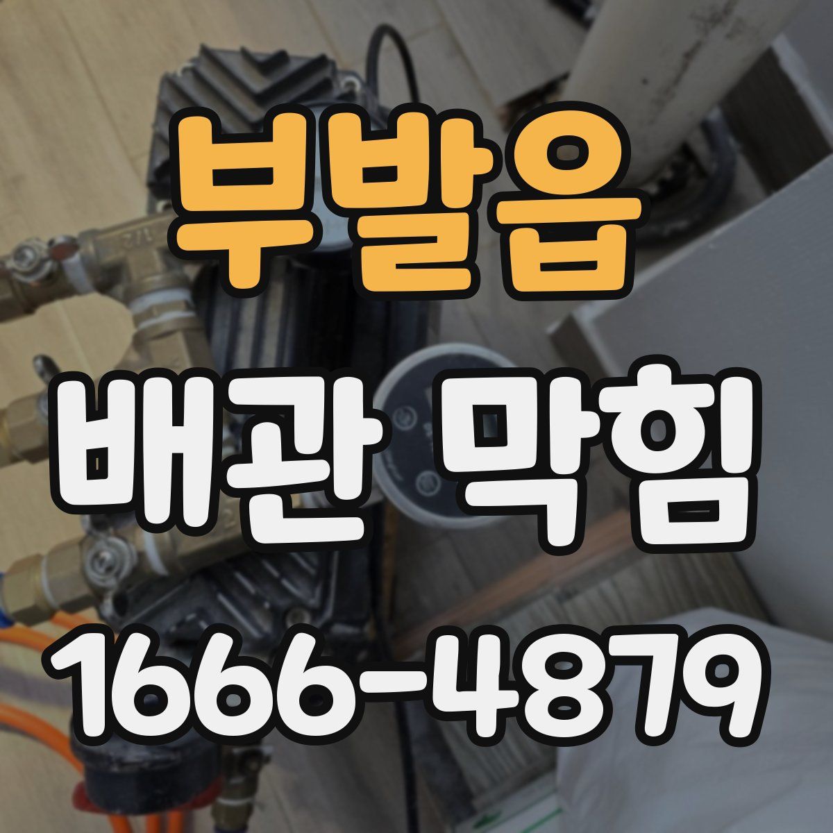 부발읍 배관 막힘