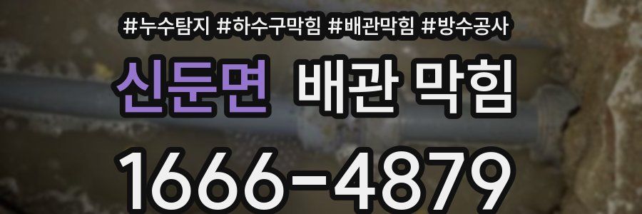 신둔면 배관 막힘