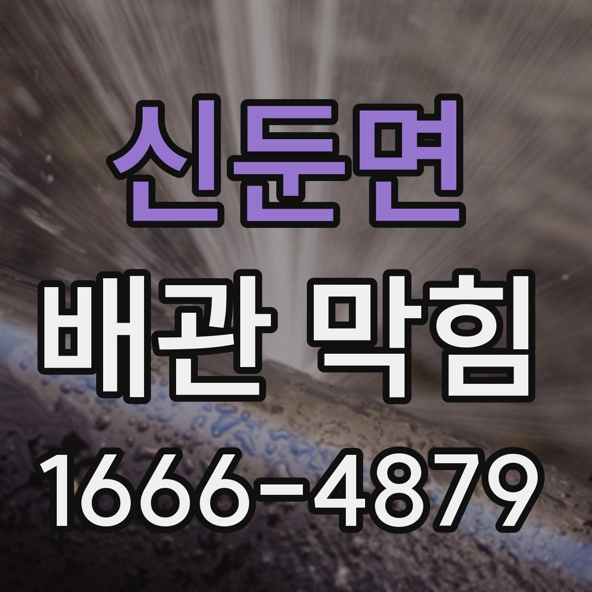 신둔면 배관 막힘