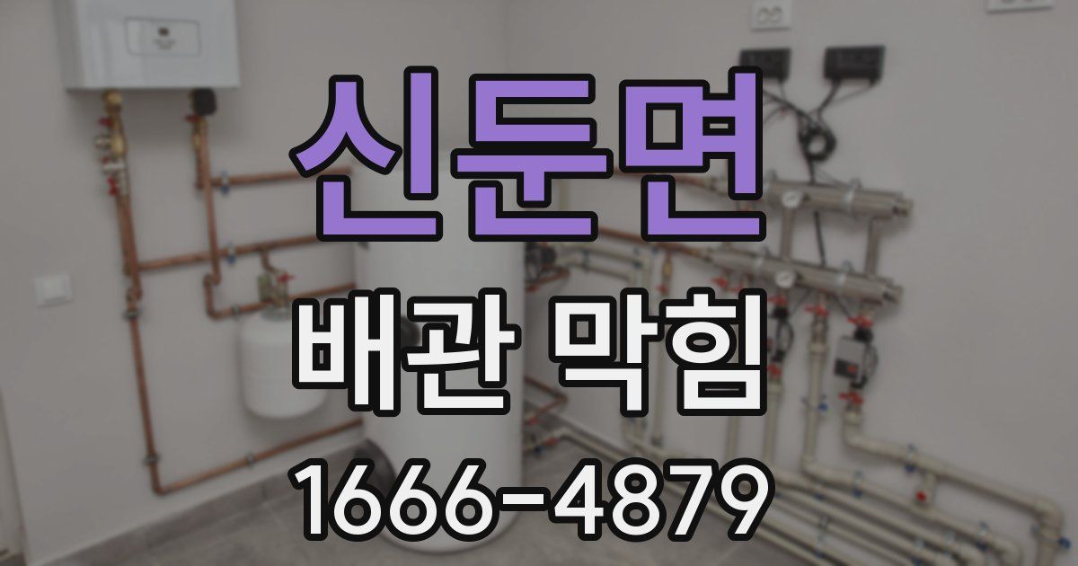 신둔면 배관 막힘