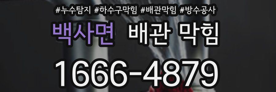 백사면 배관 막힘