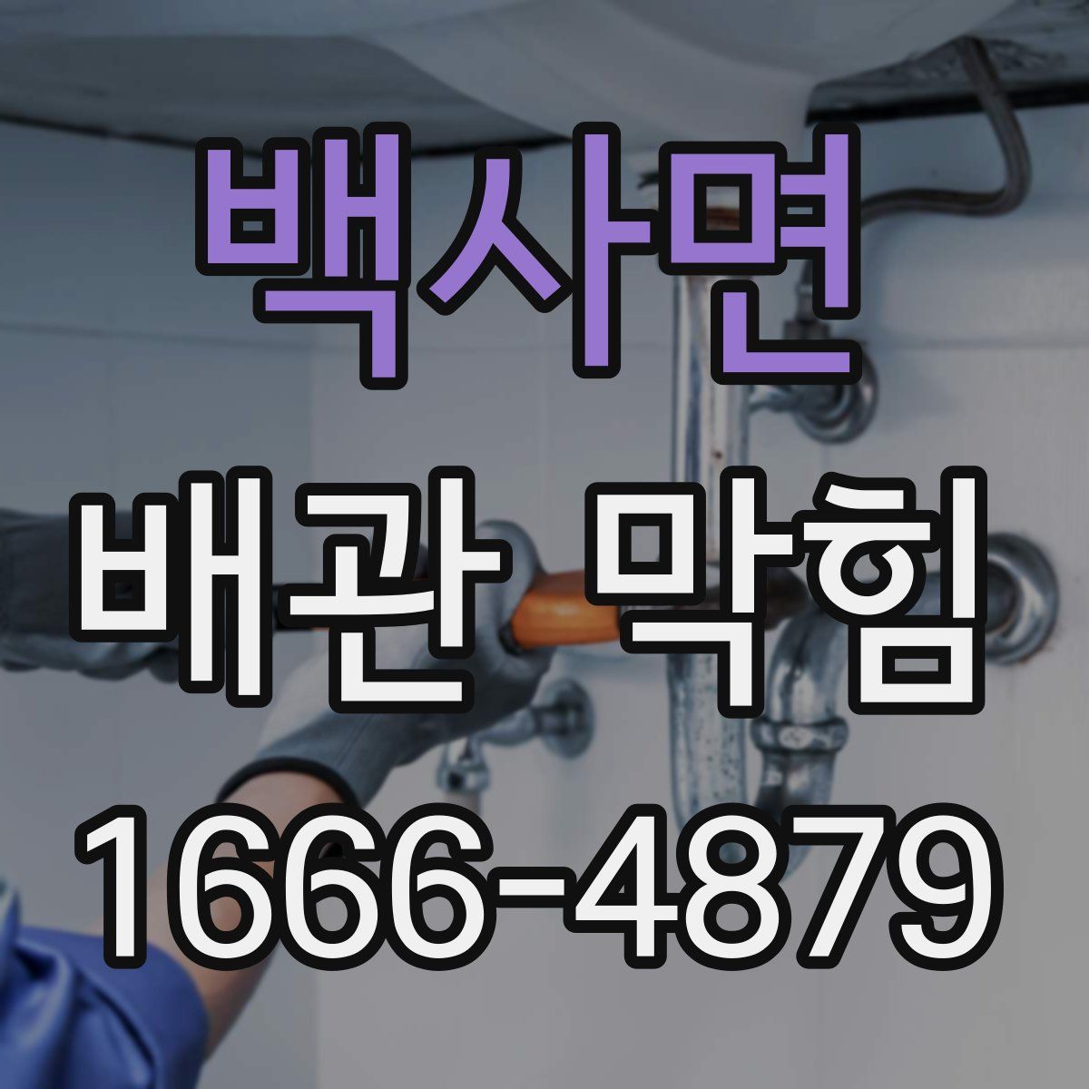백사면 배관 막힘