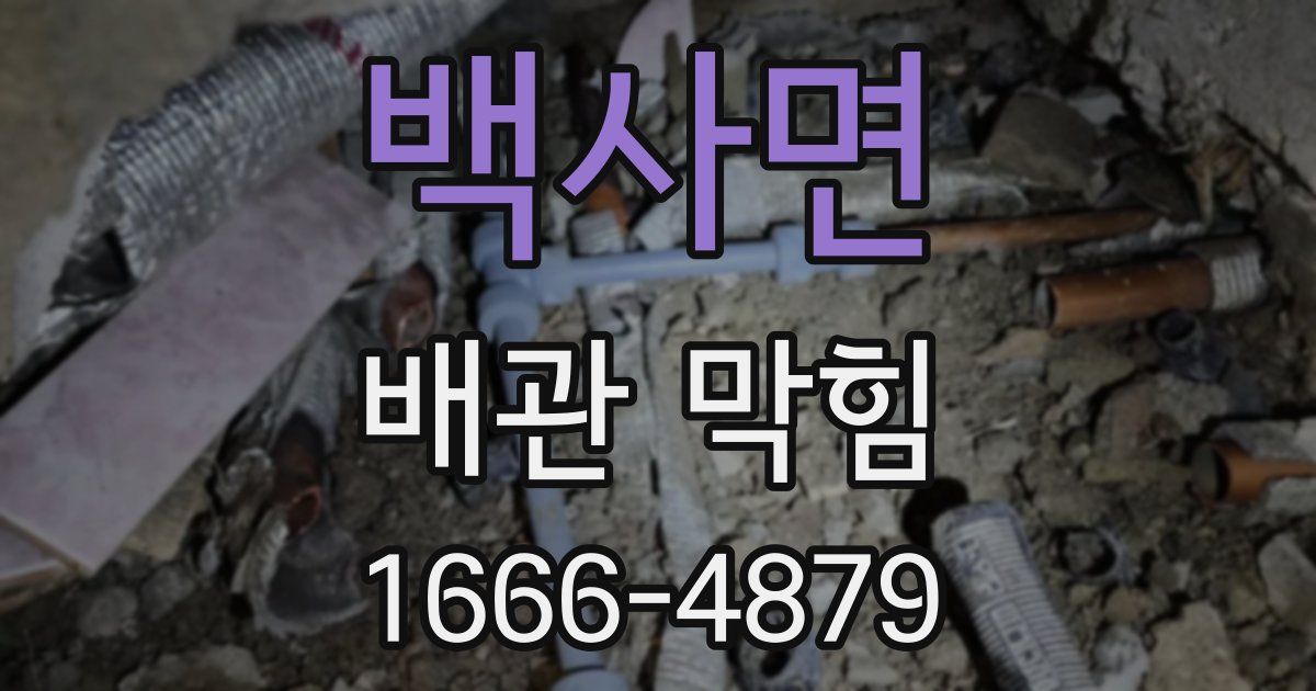 백사면 배관 막힘