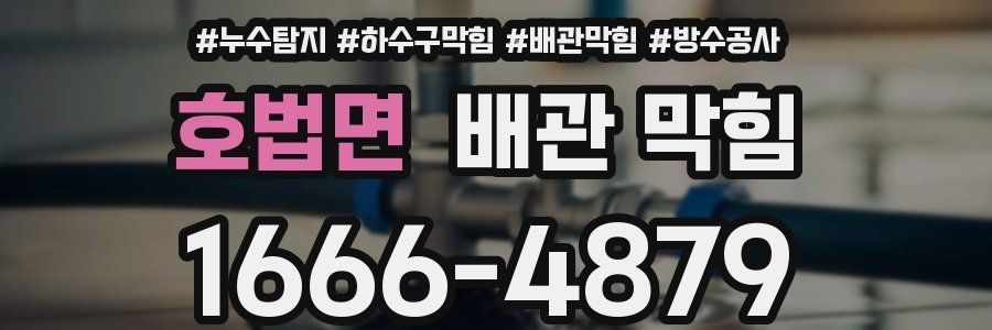 호법면 배관 막힘