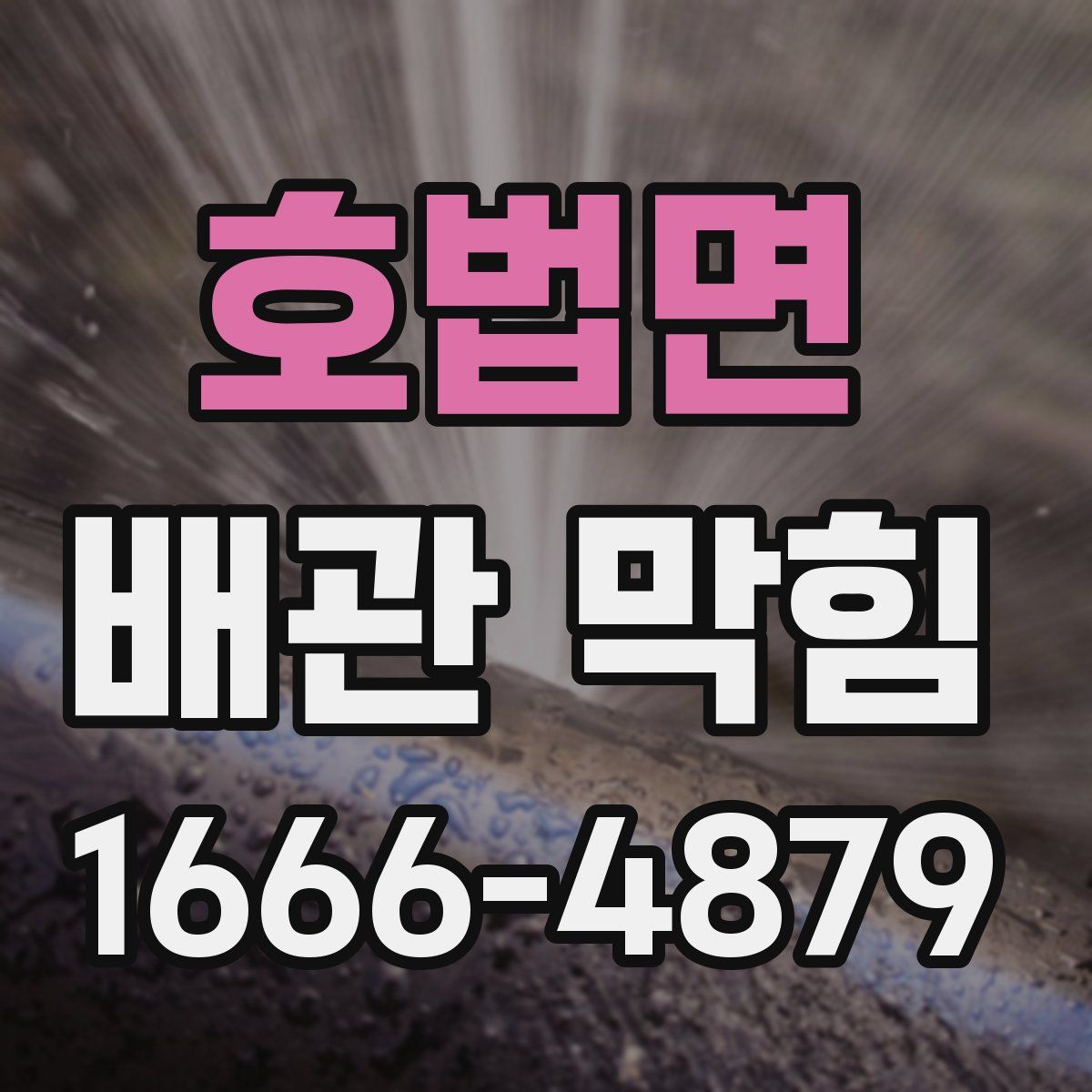 호법면 배관 막힘