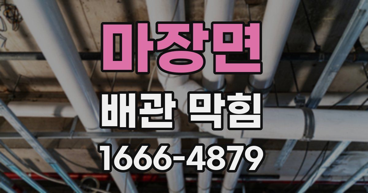 마장면 배관 막힘