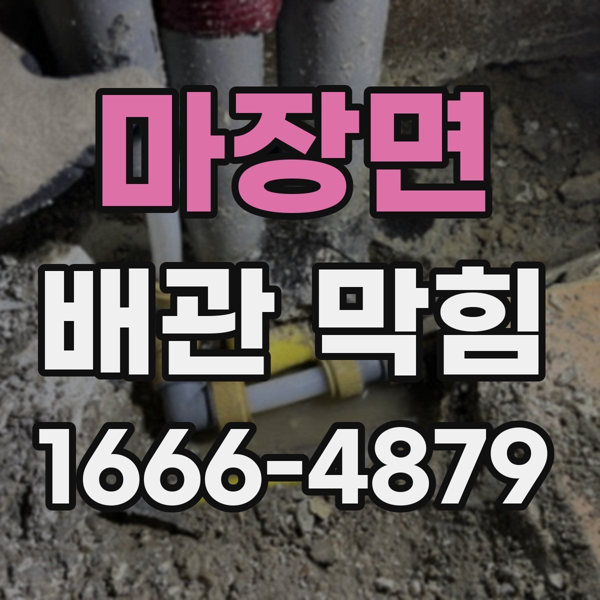 마장면 배관 막힘