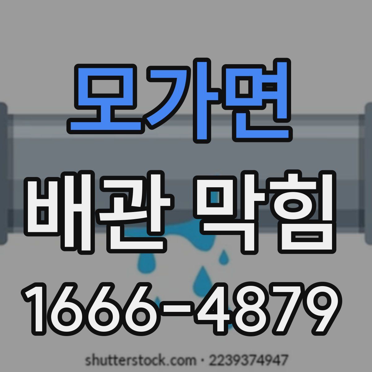 모가면 배관 막힘