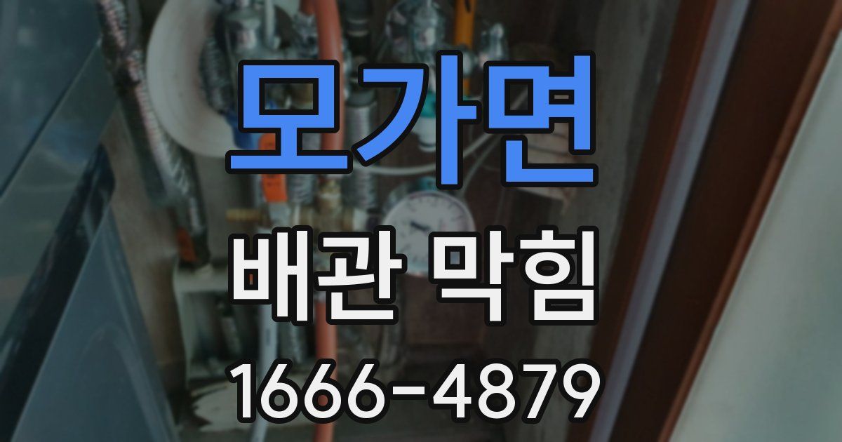 모가면 배관 막힘
