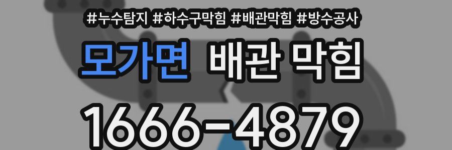 모가면 배관 막힘