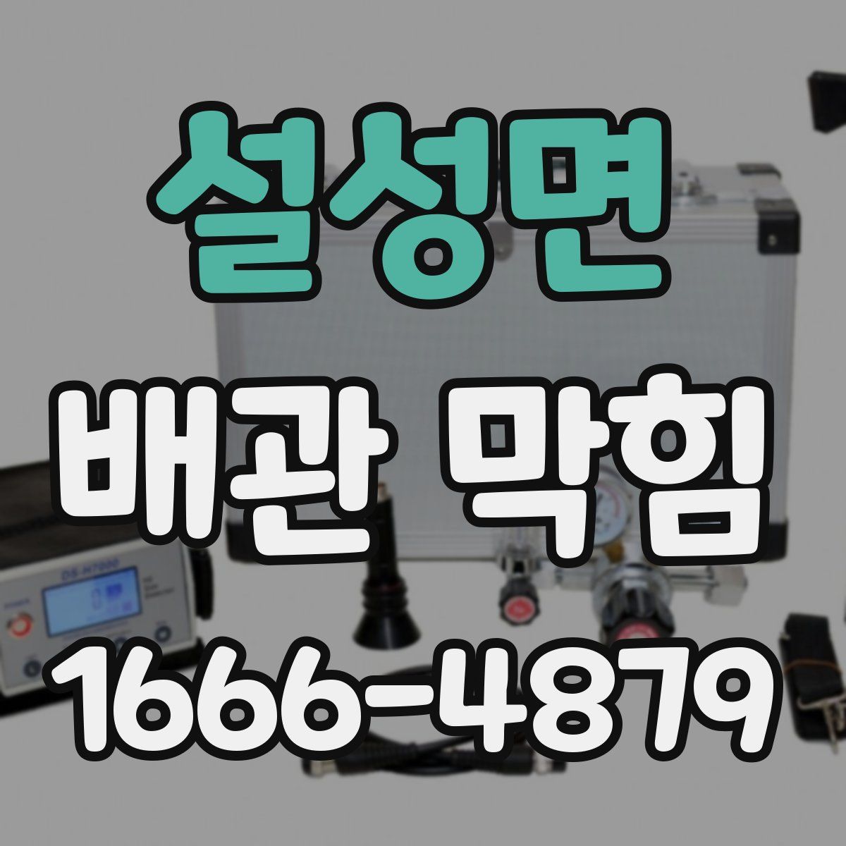 설성면 배관 막힘