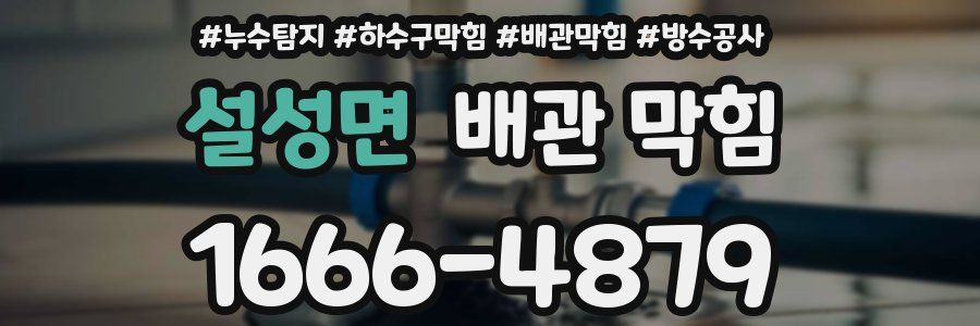 설성면 배관 막힘