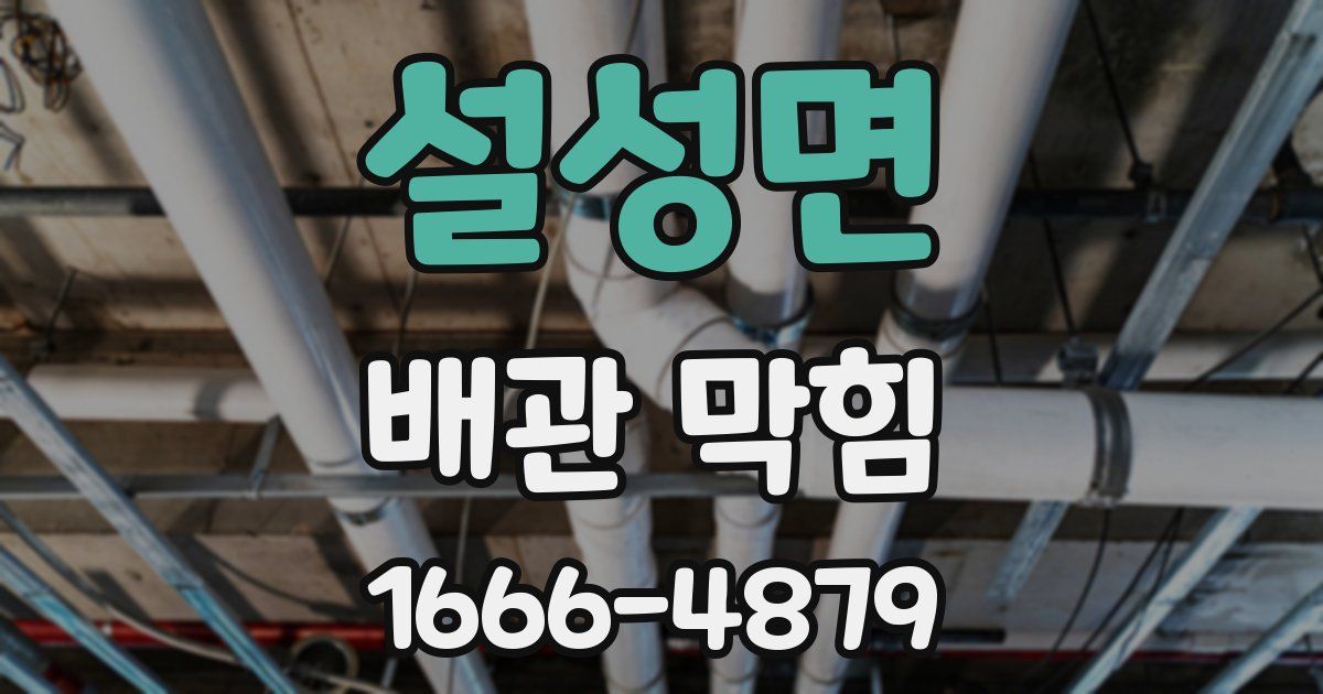 설성면 배관 막힘