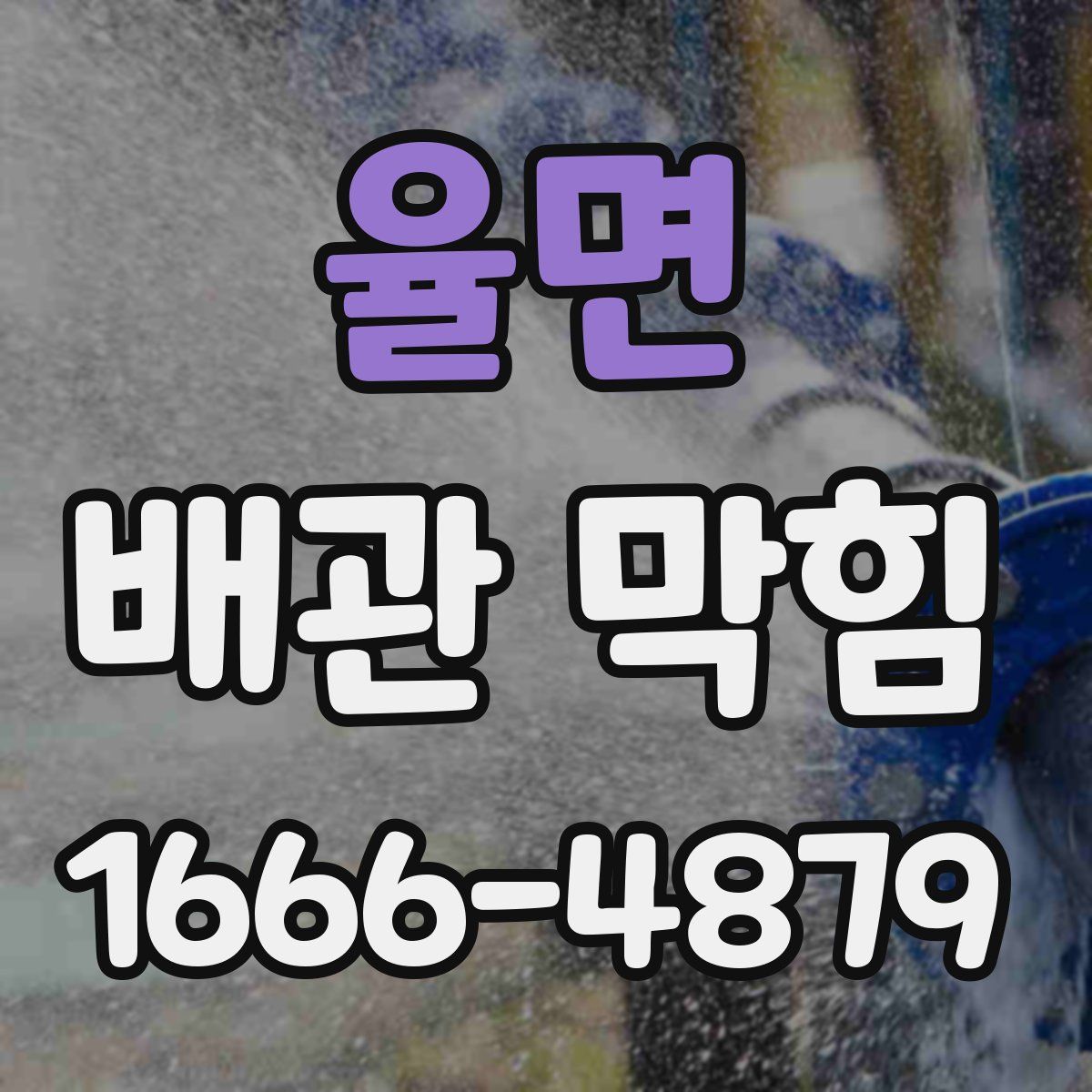 율면 배관 막힘