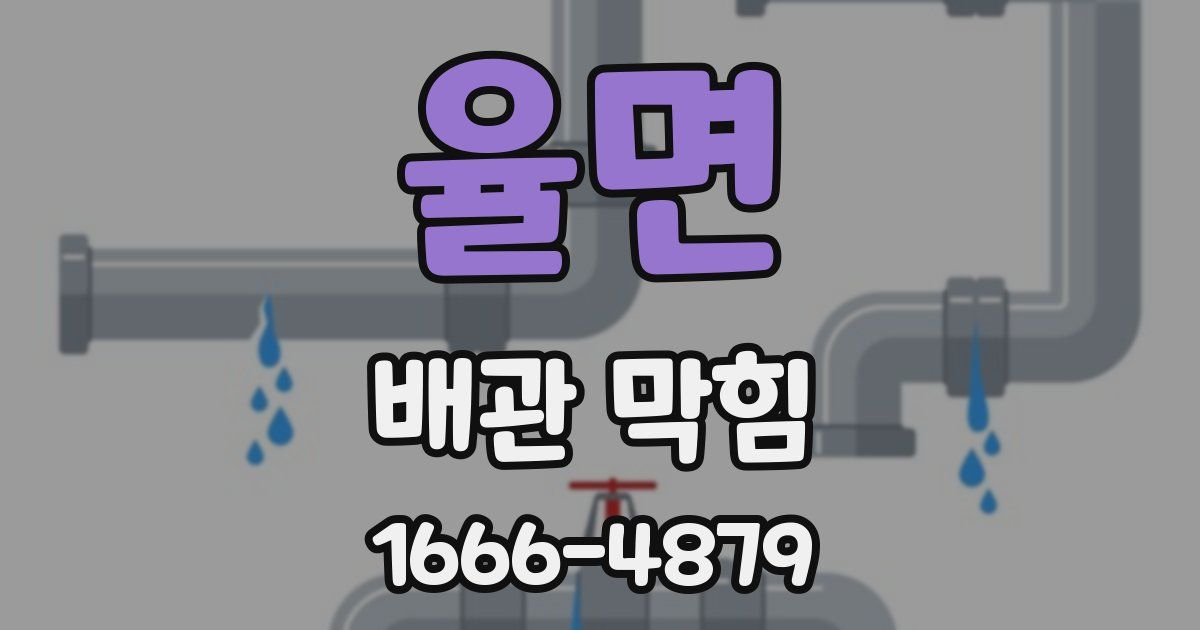 율면 배관 막힘