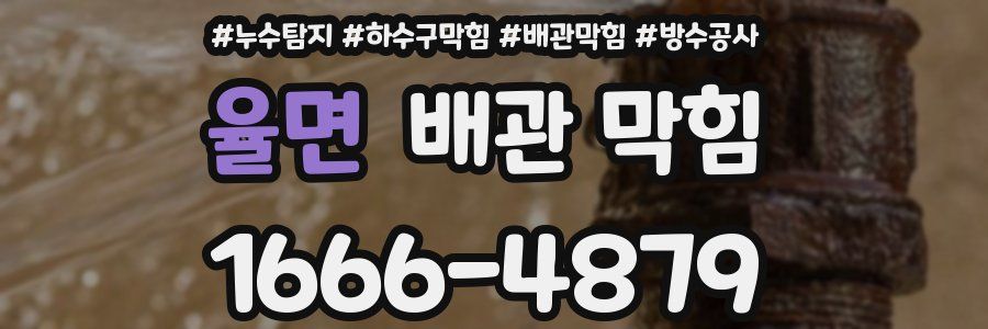 율면 배관 막힘