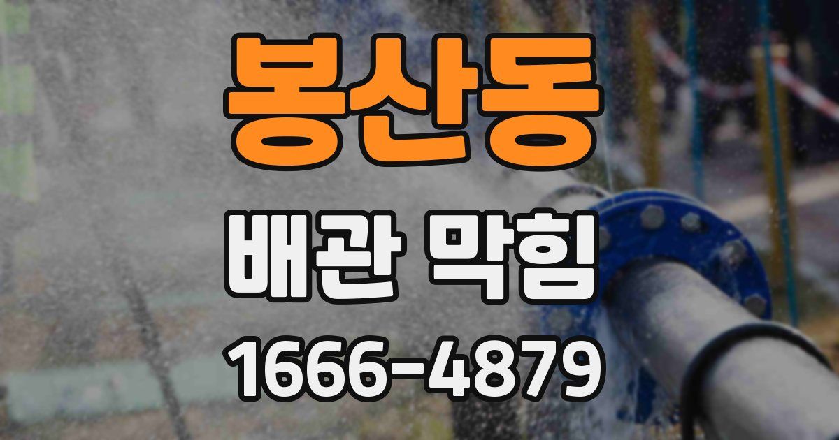 봉산동 배관 막힘